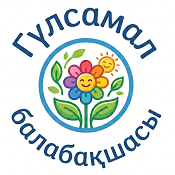ЖШС «Гүлсамал»  бөбекжай   балабақшасы